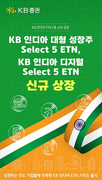 KBÁõ±Ç, `KB ÀÎµð¾Æ ETN` 2Á¾ ³»ÀÏ ½Å±Ô »óÀå KBÁõ±Ç, `KB ÀÎµð¾Æ ETN` 2Á¾ ³»ÀÏ ½Å±Ô »óÀå