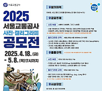 "¼¿ïÀÇ ÁöÇÏö¿ª°ú »ç¶÷µé, ±×¸®°í ¼¿ï±³Åë°ø»ç"¡¦`2025 »çÁø¡¤Ä¶¸®±×¶óÇÇ °ø¸ðÀü` "¼¿ïÀÇ ÁöÇÏö¿ª°ú »ç¶÷µé, ±×¸®°í ¼¿ï±³Åë°ø»ç"¡¦`2025 »çÁø¡¤Ä¶¸®±×¶óÇÇ °ø¸ðÀü`