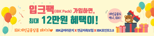 기업은행, 직장인 자산증대·비용 절감 지원 `입크팩` 이벤트