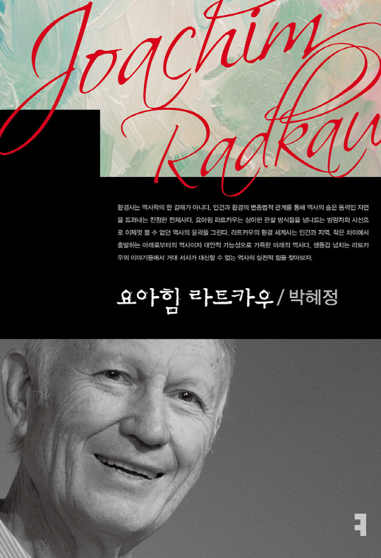 [논설실의 서가] 융합의 시대, 환경史(Eco-History)가 답이다