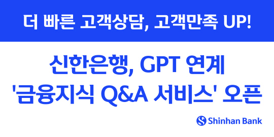 신한은행, `GPT 탑재` 금융지식 Q&A 서비스 오픈