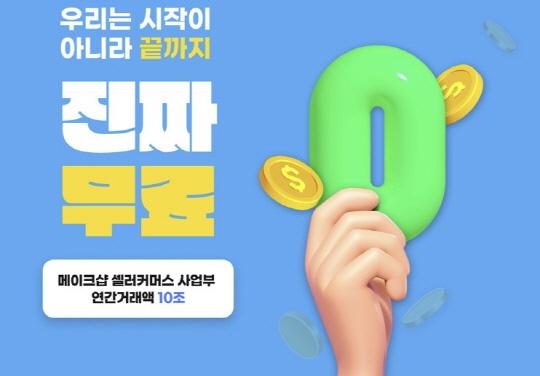 메이크샵, 무료 온라인 쇼핑몰 제작 `프리 버전` 서비스 론칭