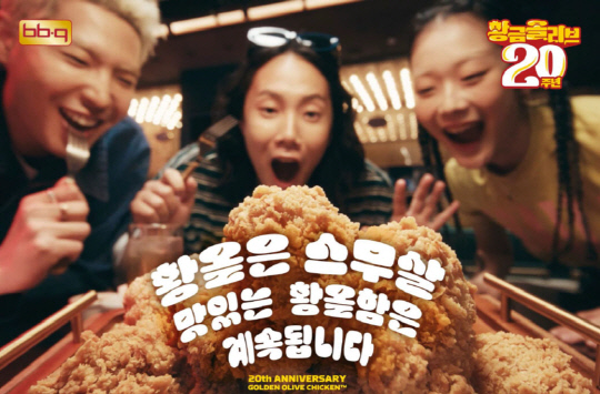 20주년 맞은 `BBQ 황금올리브치킨`, 누적 5억 마리 팔렸다