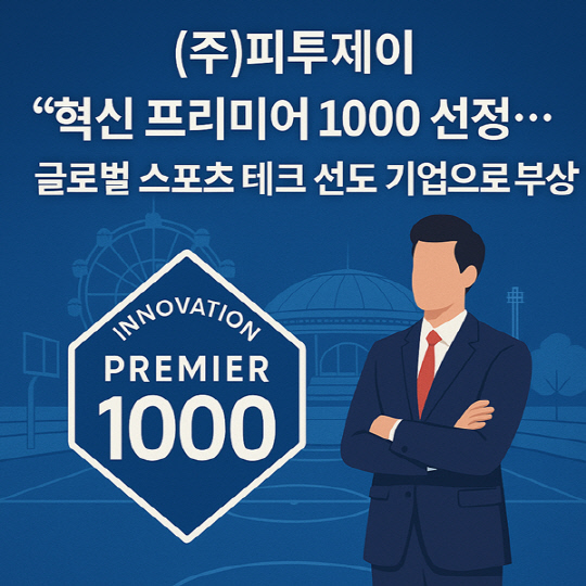㈜피투제이, `혁신 프리미어 1000` 선정… 글로벌 <!HS>스포츠<!HE> 테크 선도 기업으로 부상