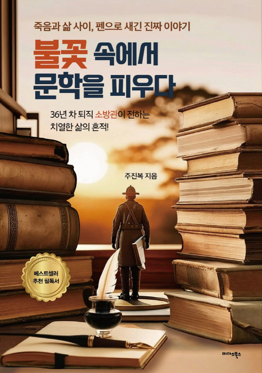 [논설실의 서가] 퇴직 소방관의 새로운 `글쓰기 인생`