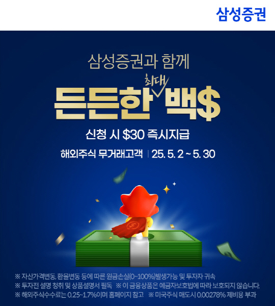 삼성증권 "삼성증권에서 <!HS>해외<!HE>주식 시작하고 100달러 받으세요"