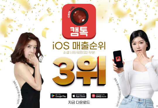 캠톡커 전략 통했다… 캠톡, iOS 매출 순위에서 글로벌 소셜앱 틴더 앞질러
