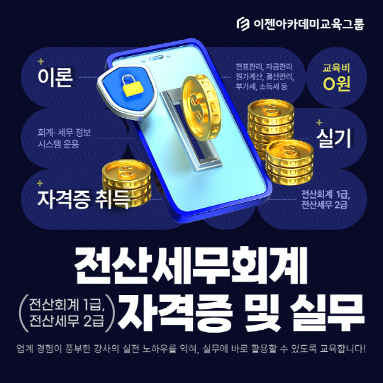 이젠아카데미 안산·인천캠퍼스, 취업연계형 전산세무회계 인사실무 자격증 과정 오픈