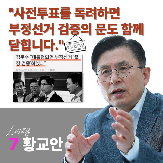 [대선 D-6] 선관위, 황교안 후보 고발 "선거사무 방해·사전투표관리관 협박"