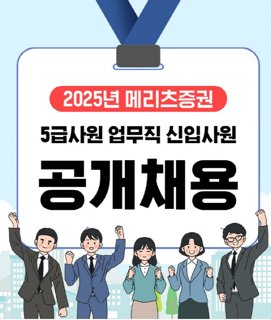 메리츠증권, 본부·리테일영업 지원 신입사원 공개채용