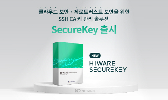 넷앤드, SSH <!HS>CA<!HE> 키 관리 솔루션 `시큐어키` 출시