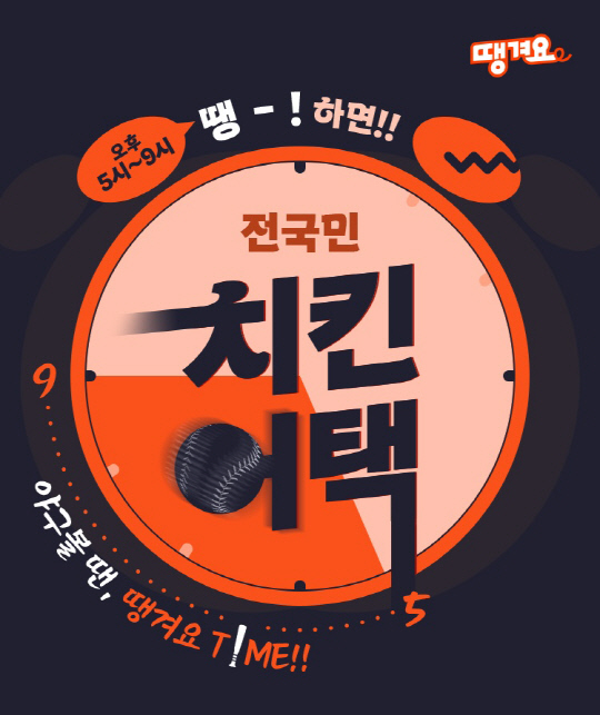신한은행, <!HS>야구<!HE>볼때도 `땡겨요`…치킨할인 쿠폰 제공