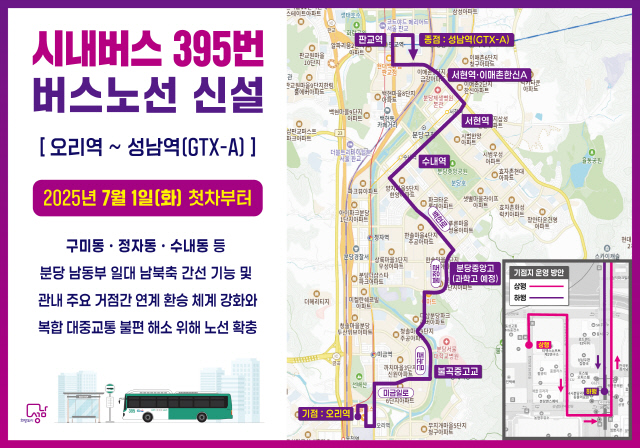 성남시, 분당 남북 연결하는 시내<!HS>버스<!HE> 395번 신설…7월 1일 첫 운행