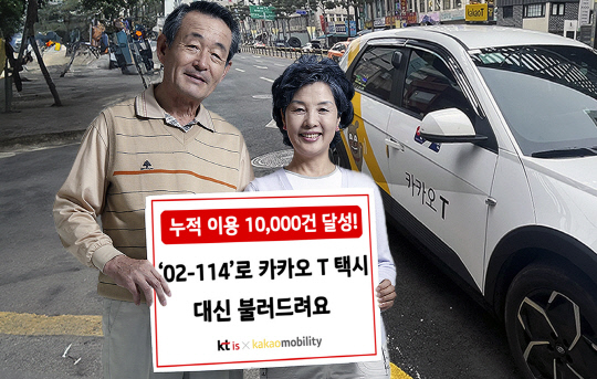 KTis, `카카오 T 택시 대신 불러주기` 탑승 1만건 돌파