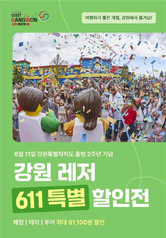 "강원도 레저·체험 최대 60%할인"…특별자치도 2주년 프로모션 16일까지