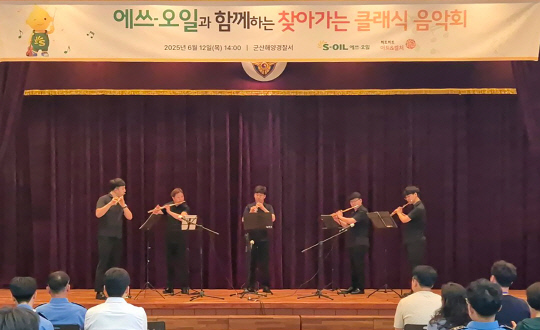 에쓰오일, `찾아가는 나눔 음악회` 개최
