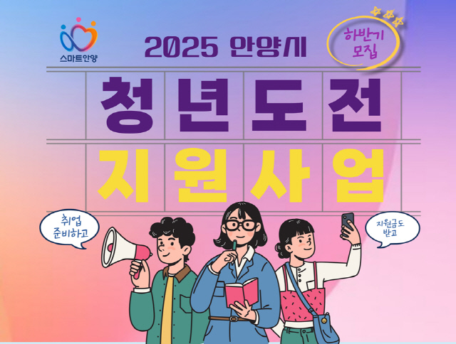 <!HS>안양<!HE>시, 구직단념 청년 돕는 `청년도전 지원사업` 하반기 참여자 모집