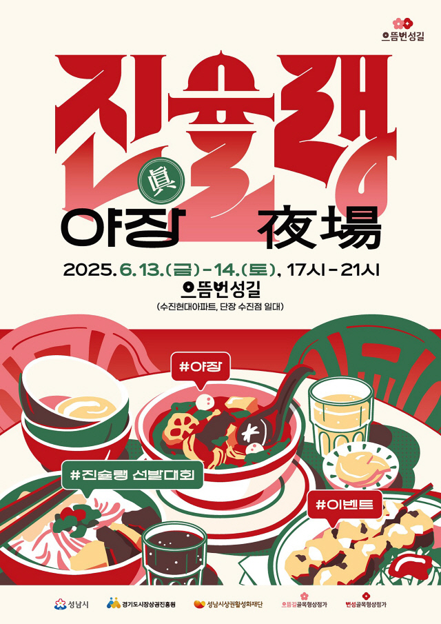 초여름밤 성남 수진동을 물들일 `진(眞)슐랭 야장`
