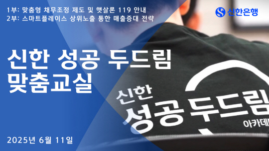 신한은행, 소상공인 상생 위해 `성공 두드림` 맞춤교실