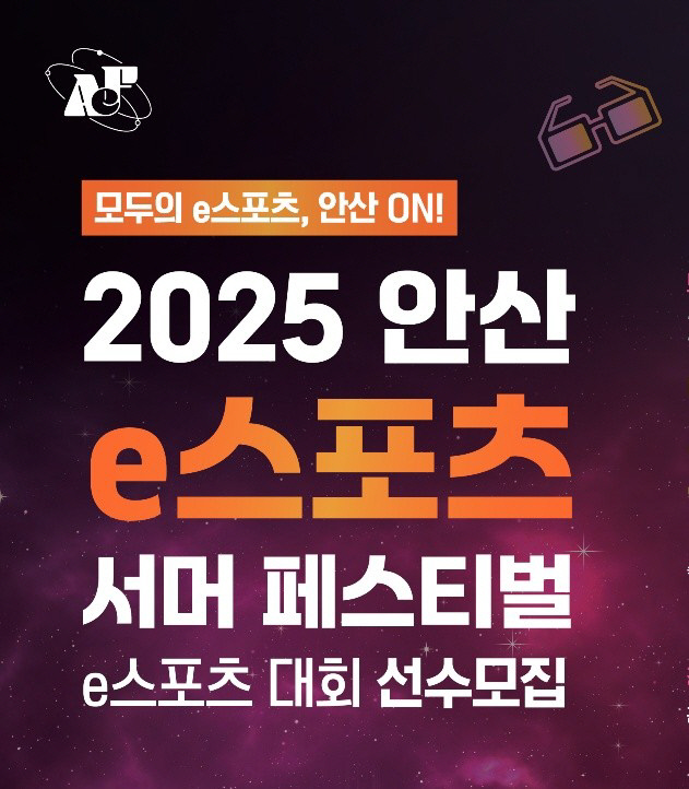 `2025 안산 e스포츠 서머 페스티벌`예선 참가자 모집