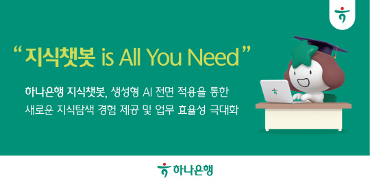 하나은행, 지식챗봇에 `생성형AI` 접목…업무효율 강화