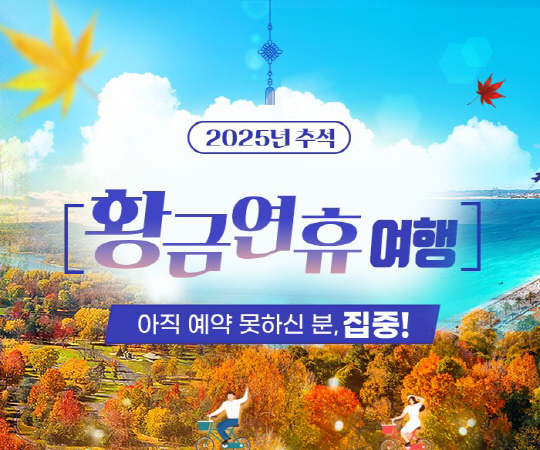 최장 10일 황금연휴, `라스트 찬스` 추석 여행은 한진관광에서!