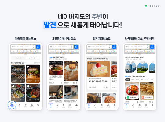 "지금 뜨는 핫플은 어디?"…네이버, 지도앱에 `발견` 탭 신규 도입