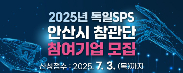 <!HS>안산<!HE>시,`독일 SPS <!HS>안산<!HE>시 참관단` 참가 기업 모집