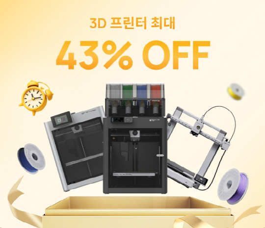 "3D 프린팅 혁신의 상징, 뱀부랩 3주년"… 최대 43% 할인 이벤트로 글로벌 팬덤에 보답