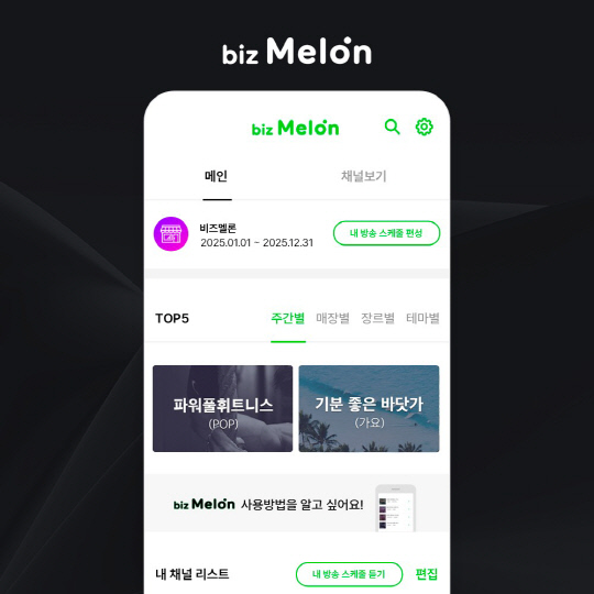 비즈멜론, 여름 시즌 맞춤형 음악 채널 강화… 휴가철ㆍ운동시설 상권 겨냥