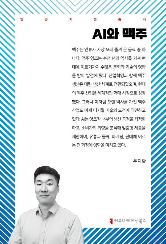 [논설실의 서가] 비어테크 혁명, 인공지능이 맥주를 빚다