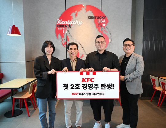 KFC, 가맹 사업 1년 만에 첫 다점포 점주 탄생