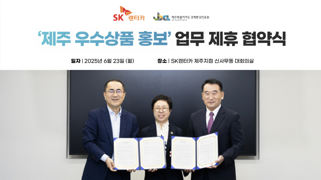 SK렌터카, <!HS>제주<!HE>서 지역 경제 활성화 나서