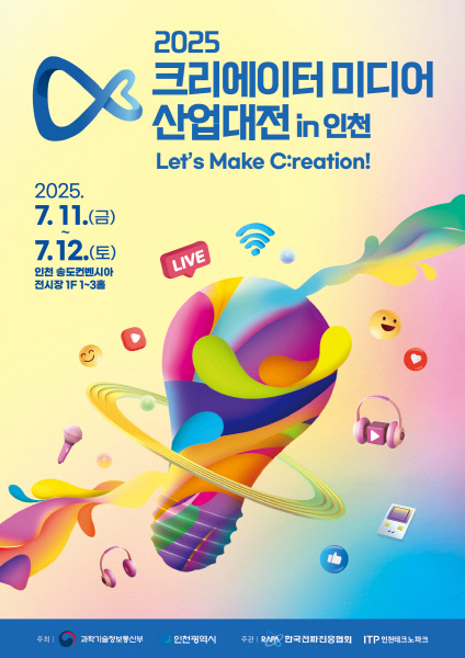 크리에이터들이 몰려온다… `2025 크리에이터 미디어 산업대전 in 인천` 개최