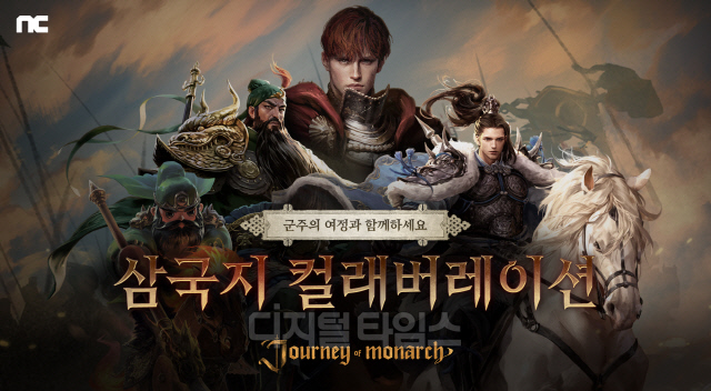엔씨소프트, `저니 오브 모나크` 삼국지 컬래버