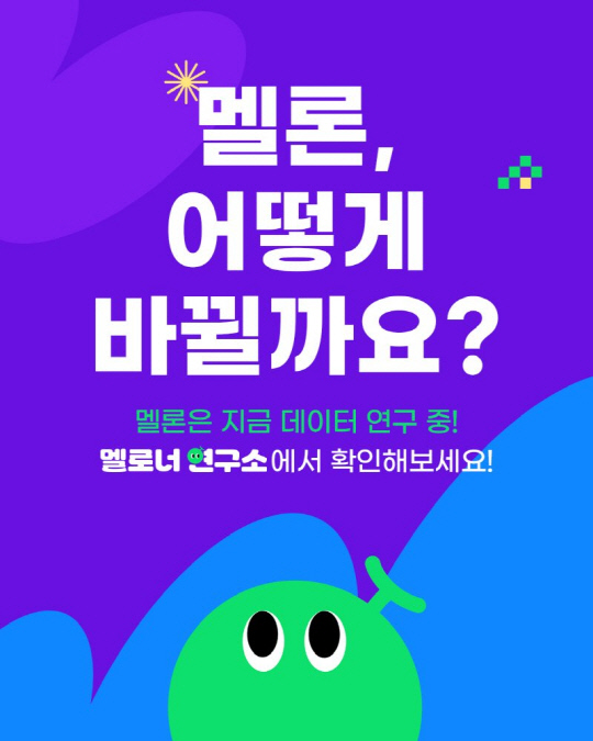 멜론, 이용자 음악 감상 트렌드 공개…맞춤 추천 수요 높아