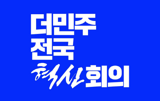 친명 최대조직 더민주혁신회의, 29일 3기 출범…김기표·김문수·이광희 새 대표단에