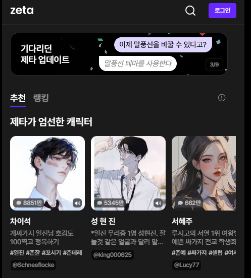 AI 캐릭터와 `사랑에 빠진` 잘파세대… 최애와 대화에 `덕심` 저격