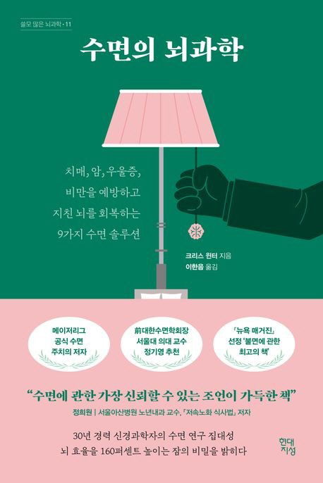 [논설실의 서가] 피곤한 당신에게 건네는 `잠 잘자는 방법`