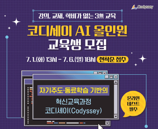 이노베이션아카데미, `코디세이 AI 올인원` 교육생 모집