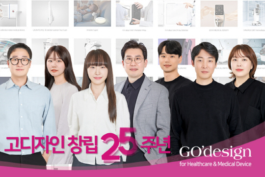 고디자인 25주년… "의료기기 디자인의 새 기준을 제시하다"