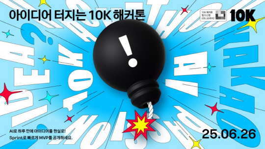 "심사도 개발도 AI가?"…카카오, AI 활용한 사내 해커톤 `10K` 진행