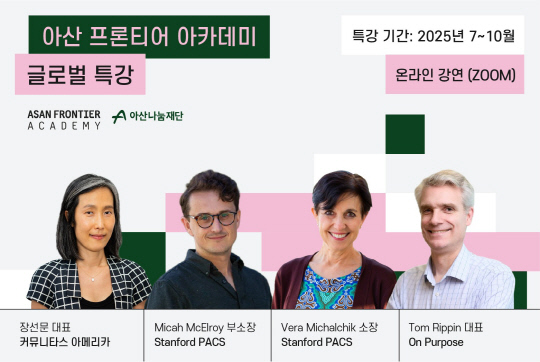 아산나눔재단, `아산 프론티어 아카데미` 온라인 특강 개최
