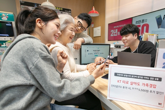 [히트상품] KT, 변화하는 가족 형태 맞춤형 결합 혜택