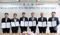 코오롱글로벌, 폐기물 소각플랜트 기술 강화 위해 MOU 체결